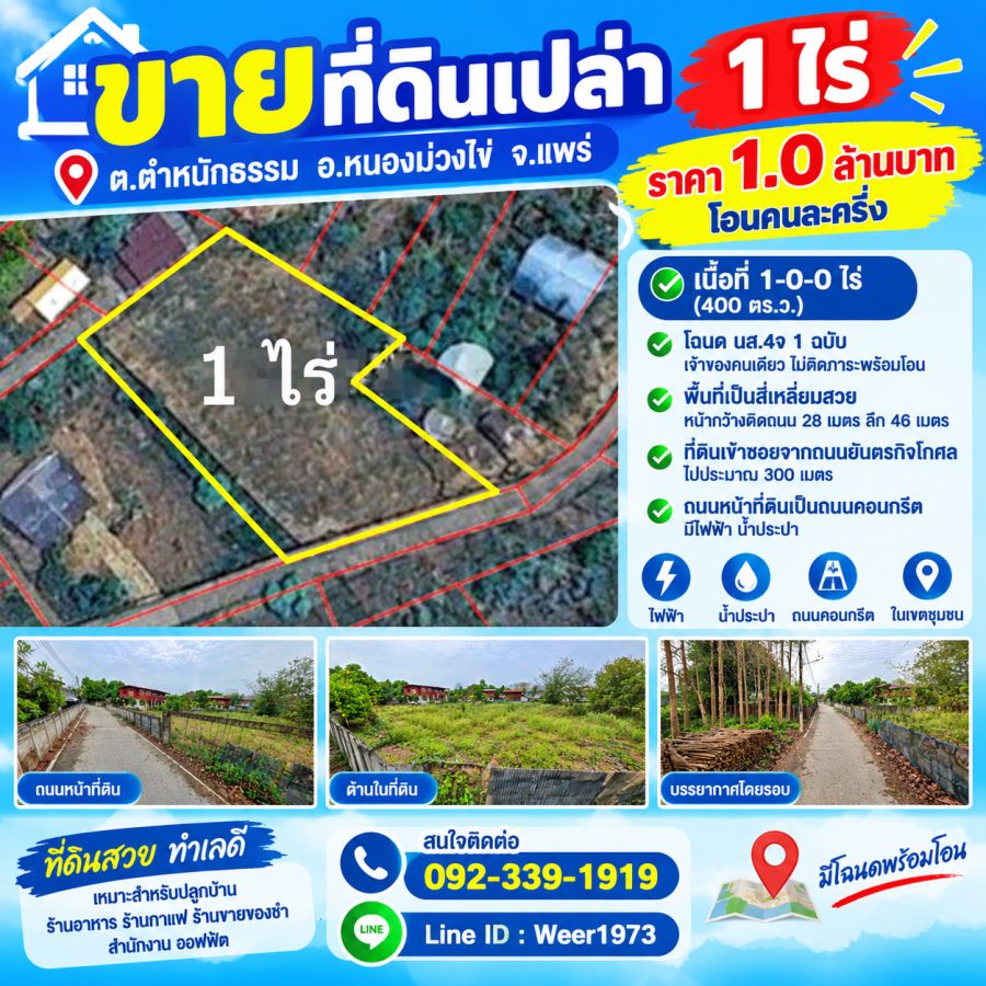 - ขายที่ดินเปล่า 1 ไร่ (ต.ตำหนักธรรม อ.หนองม่วงไข่ จ.แพร่)