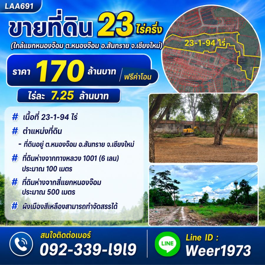 - ขายที่ดิน 23ไร่ครึ่ง (ใกล้แยกหนองจ๊อม ต.หนองจ๊อม อ.สันทราย จ.เชียงใหม่)