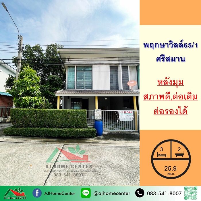 - ขายทาวน์โฮม2ชั้น 26.7ตรว. หลังมุม ม.พฤกษาวิลล์65/1 ศรีสมาน ราคาพร้อมคุย