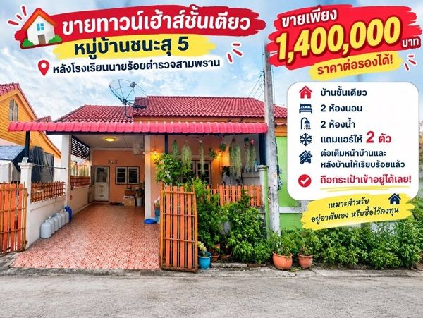 - ขายทาวน์เฮ้าส์ชั้นเดียว หมู่บ้านชนะสุ 5 สามพราน นครปฐม หลังโรงเรียนนายร้อย
