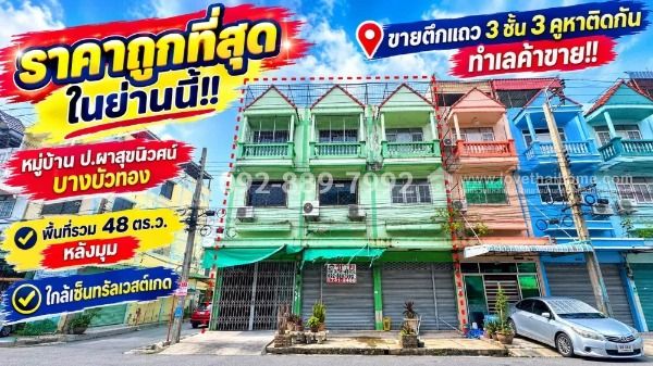 - ขายตึกแถว 3 ชั้น บางบัวทอง หมู่บ้าน ป.ผาสุขนิเวศน์ ถนนกาญจนาภิเษก มี 3 คูหาติดกัน ทำเลค้าขาย ใกล้เซ็นทรัลเวสต์เกต 48 ตร.ว.หลังมุม สภาพดีมาก
