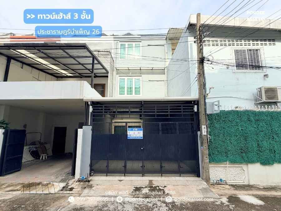 - ทาวน์เฮ้าส์ 3 ชั้น ประชาราษฎร์บำเพ็ญ 26 แยก 8 เดินทางสะดวกทั้งรัชดา-ลาดพร้าว สภาพสวยพร้อมอยู่
