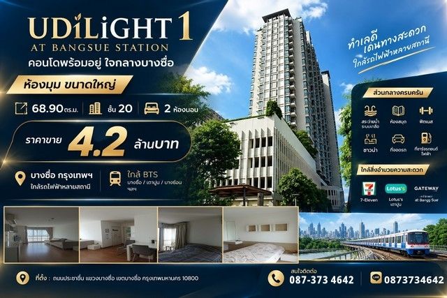 - ขายคอนโด ยูดีไลท์ 1 แอท บางซื่อ สเตชั่น (ห้องมุม) ห้องใหญ่ 68.90 ตร.ม. | ชั้น 20 | 2 ห้องนอน