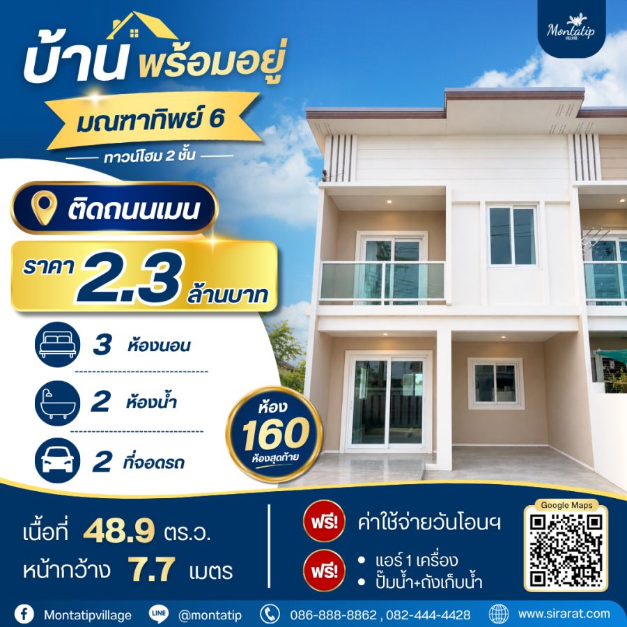 - ทาวน์โฮม 2 ชั้น ห้อง 160 ยูนิตพิเศษ ห้องมุม