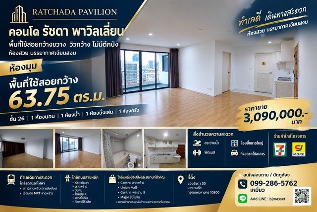 - ขายคอนโด รัชดา พาวิลเลี่ยน ห้องใหญ่ 63.75 ตร.ม. ชั้น 26 | วิวกว้าง ไม่มีตึกบัง