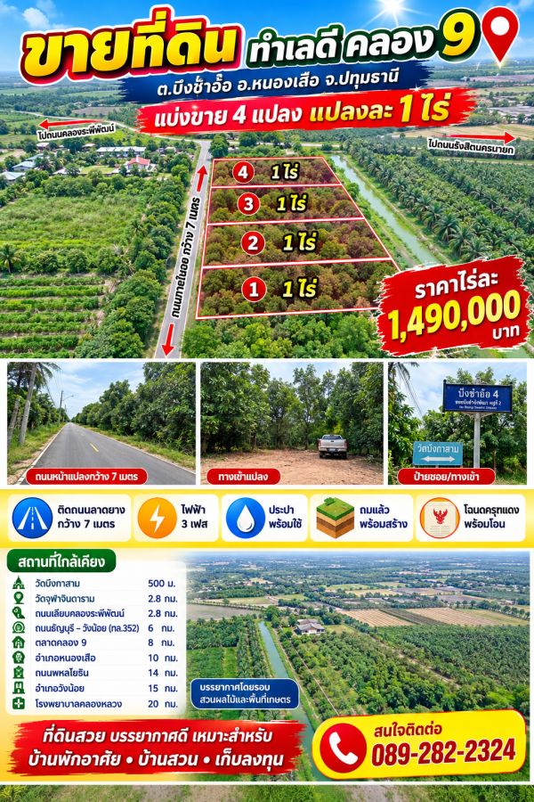 - ที่ดินคลอง 9 บึงชำอ้อ แปลงสวย ถมพร้อมใช้ เดินทางเข้าแปลงสะดวก