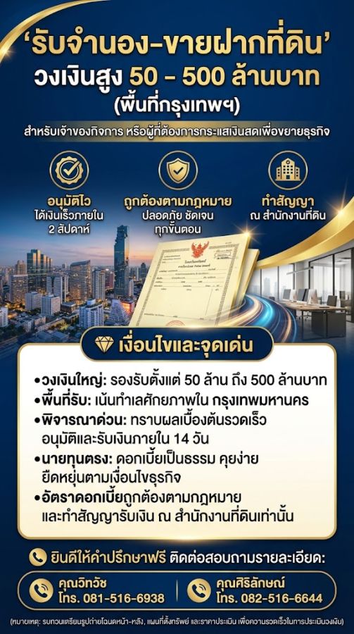 - รับจำนอง-ขายฝากที่ดิน วงเงินสูง 50 - 500 ล้านบาท (กรุงเทพฯ)