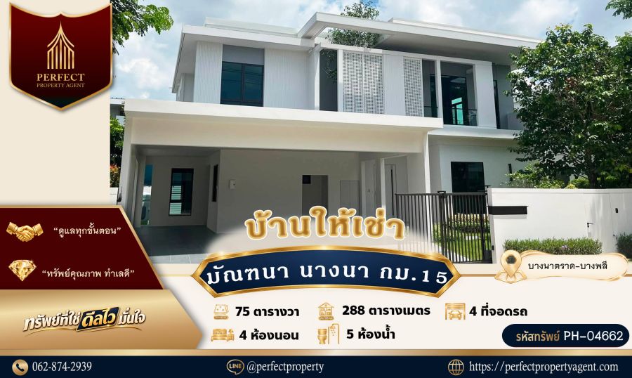 - ให้เช่า มัณฑนา บางนา กม.15 บ้านสวยพร้อมเฟอร์นิเจอร์ ใกล้เมกาบางนา สุวรรณภูมิ