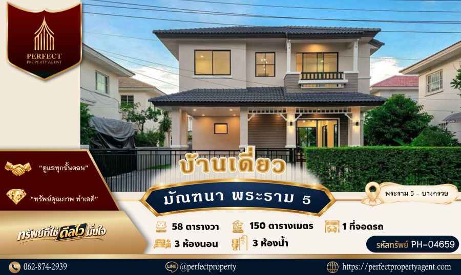 - ขาย บ้านเดี่ยว มัณฑนาพระราม 5 บ้านตกแต่งสวยหรูสภาพดีเยี่ยม