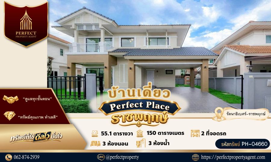 - ขาย บ้านเดี่ยว Perfect Place ราชพฤกษ์ ทำเลศักยภาพ เหมาะอยู่อาศัยหรือลงทุนในอนาคต