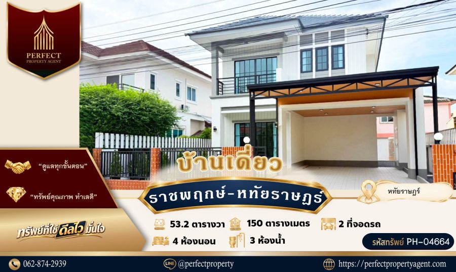 - ขายบ้านราชพฤกษ์พร้อมอยู่ หทัยราษฎร์คลองสามวากรุงเทพฯ