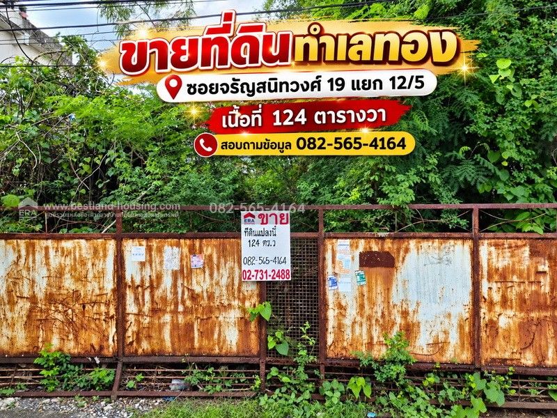 - ขายที่ดินทำเลทอง ซอยจรัญสนิทวงศ์ 19 แยก 12/5 เนื้อที่ 124 ตารางวา