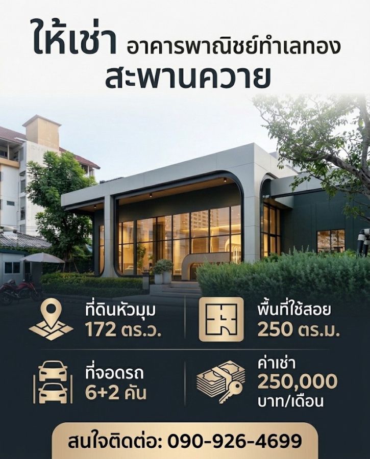 - ให้เช่า อาคารทำเลทอง สะพานควาย พื้นที่ใช้สอยประมาณ 250 ตร.ม.