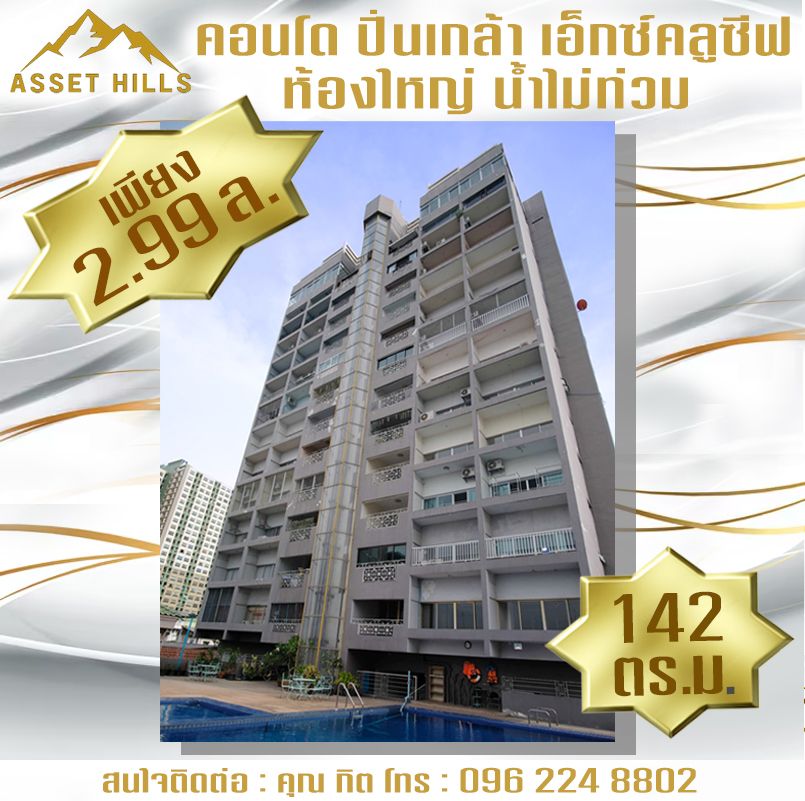 - ถูกที่สุด!! คอนโดห้องใหญ่ ไม่มีน้ำท่วม ปิ่นเกล้า เอ็กซ์คลูซีฟ ( Pinklao Exclusive Condominium )