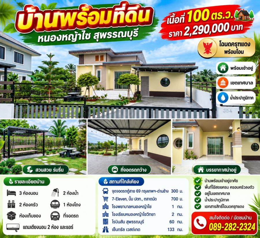 - บ้านพร้อมที่ดิน หนองหญ้าไซ สุพรรณบุรี บ้านพร้อมอยู่ บนพื้นที่ 100 ตร.ว.