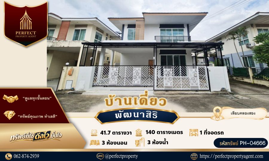 - ขายบ้าน พัฒนาสิริ เลียบคลองสอง บางชัน คลองสามวา รีโนเวทใหม่
