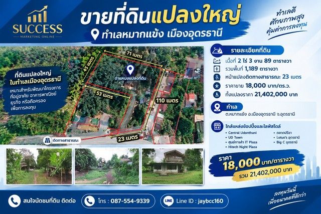 - ขายที่ดินแปลงใหญ่ ทำเลหมากแข้ง-หนองบัว เมืองอุดรธานี ที่ดินเกือบ 3 ไร่ | ราคา 18,000 บาท/ตร.ว.