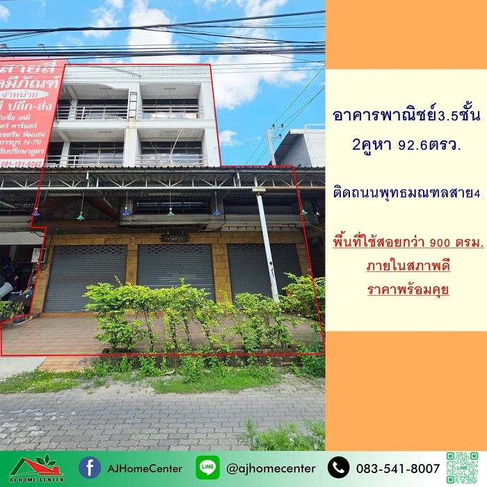 - ขายอาคารพาณิชย์3.5ชั้น 2คูหา 92.6ตรว. อยู่ติดถนนพุทธมณฑลสาย4
