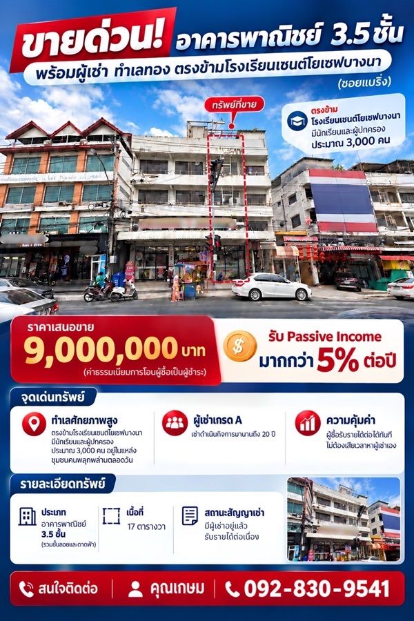 - ขายตึกทำเลทองแบริ่ง ตรงข้าม รร.เซนต์โยเซฟ พร้อมผู้เช่า(7-11) ผลตอบแทน มากกว่า 5 เปอร์เซ็น
