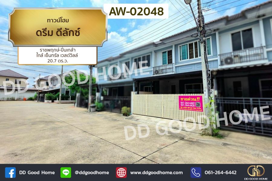 - ทาวน์โฮม ดรีม ดีลักซ์ ราชพฤกษ์-ปิ่นเกล้า ใกล้ เซ็นทรัล เวสต์วิลล์