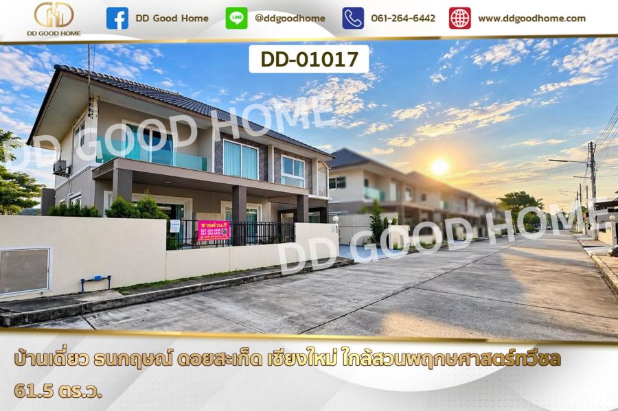 - บ้านเดี่ยว ธนกฤษณ์ ดอยสะเก็ด เชียงใหม่ ใกล้สวนพฤกษศาสตร์ทวีชล