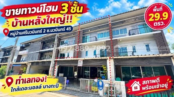 - ขายทาวน์โฮม 3 ชั้น ซอยนวมินทร์ 45 หมู่บ้านศรีนวมินทร์ 2 หลังใหญ่ ทำเลทอง! พื้นที่ 29.9 ตรว. สภาพดี พร้อมเข้าอยู่ ทำเลดี ใกล้เดอะมอลล์ บางกะปิ