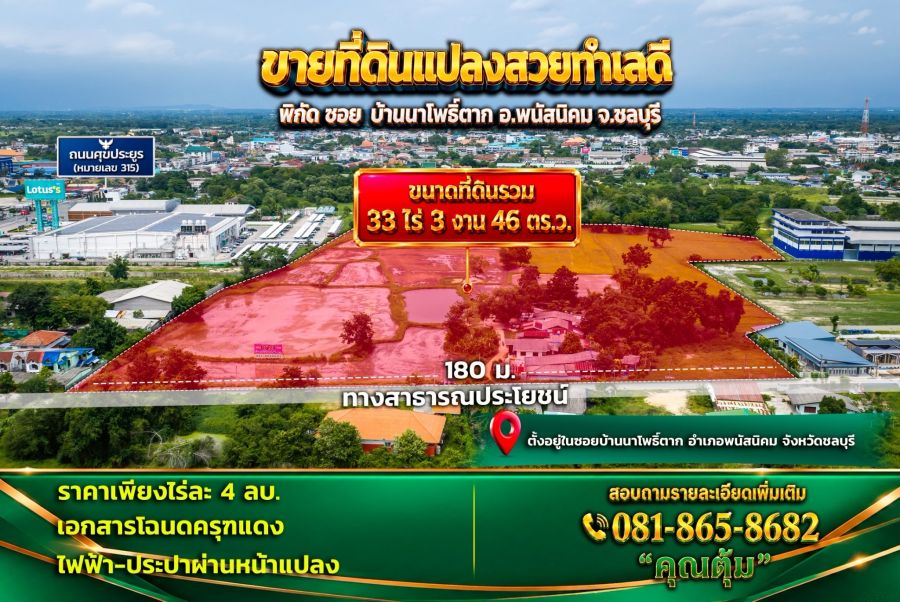- ขายที่ดินผืนใหญ่ 33 ไร่ 3 งาน 46 ตร.ว. แปลงสวย ทำเลดี พนัสนิคม ชลบุรี เหมาะสร้างบ้าน-ลงทุน