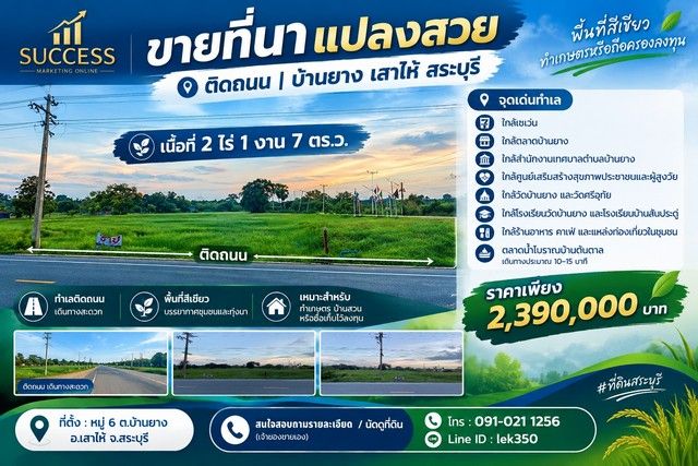 - ขายที่นาแปลงสวย ติดถนน | บ้านยาง เสาไห้ สระบุรี พื้นที่สีเขียว | ทำเกษตรหรือถือครองลงทุน