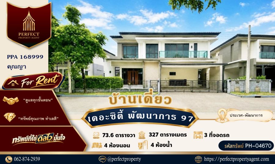 - House for rent ม.เดอะซิตี้ พัฒนาการ 97 ประเวศ