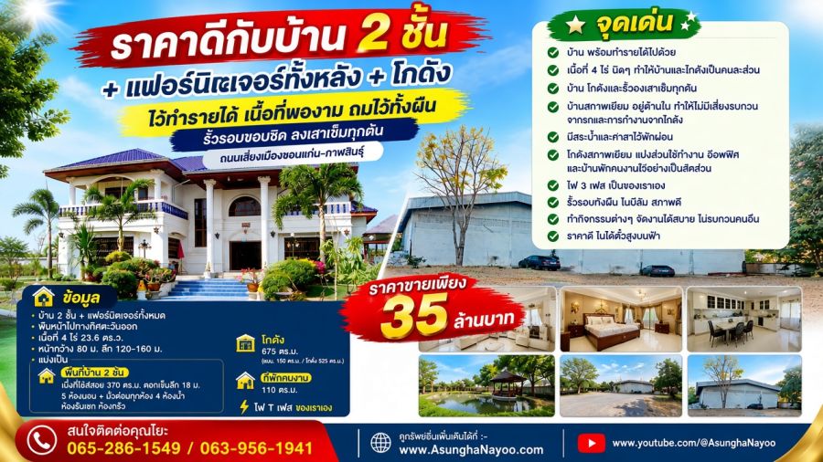 - เซฟเงินได้20ล้านกับบ้าน2ชั้น เฟอร์นิเจอทั้งหลัง โกดัง ไว้ทำรายได้ เนื้อที่พองาม ถมทั้งผืน รั้วรอบขอบชิด ลงเสาเข็มทุกต้น เลี่ยงเมืองขอนแก่น-กาฬสินธุ์