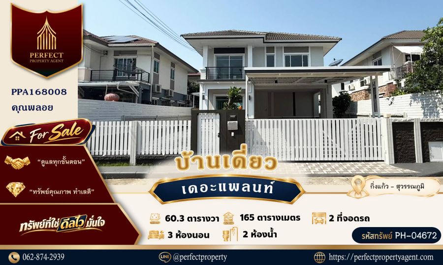 - ขาย บ้านเดี่ยว เดอะ แพลนท์ บางนา กิ่งแก้ว สุวรรณภูมิ ตกแต่งใหม่พร้อมเข้าอยู่