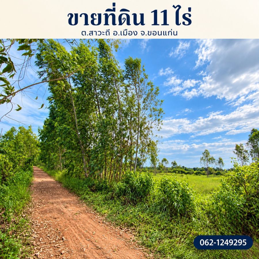 - ขายถูกมาก!!ที่ 11ไร่ บ้านม่วง อ.เมือง จ.ขอนแก่น