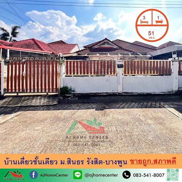- ขายถูก1.99ล้าน บ้านเดี่ยวชั้นเดียว51ตรว. ม.สินธร รังสิต-บางพูน สภาพดีพร้อมอยู่