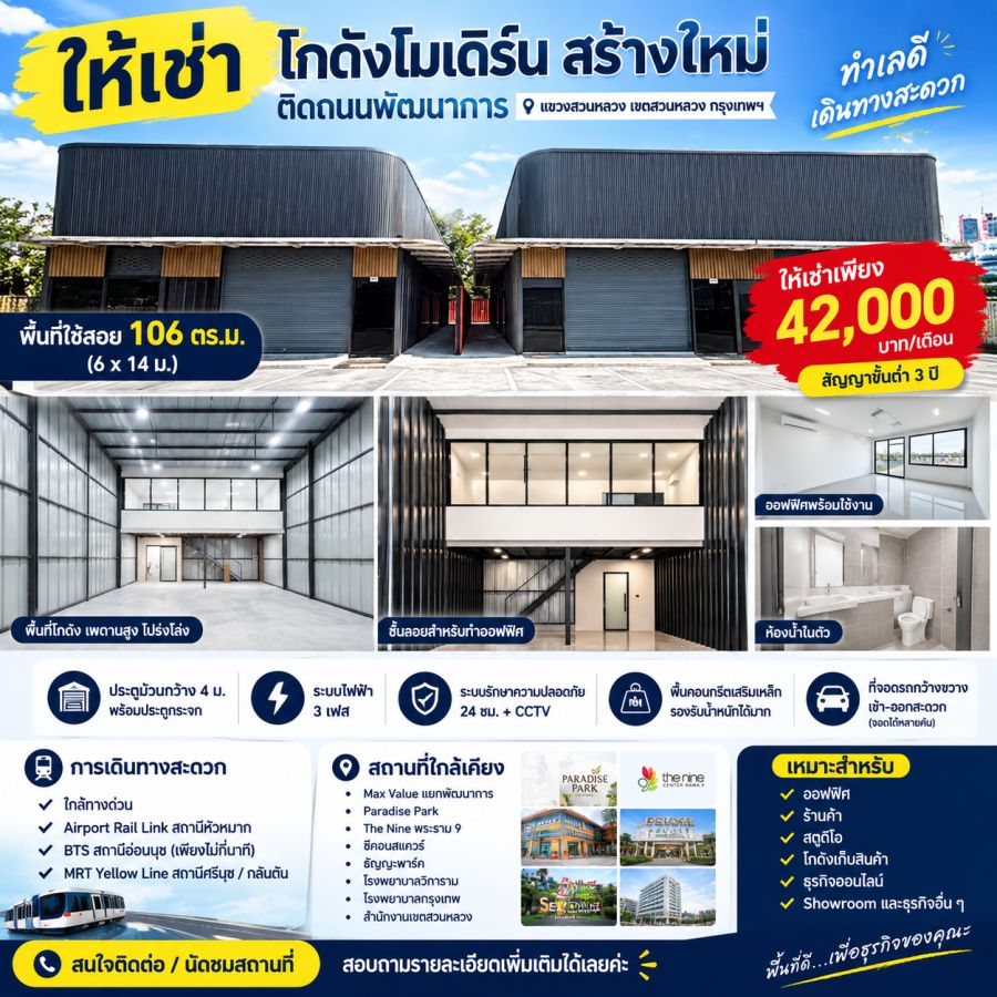 - ให้เช่าโกดังโมเดิร์นสร้างใหม่ ติดถนนพัฒนาการ ทำเลดี เดินทางสะดวก | แขวงสวนหลวง เขตสวนหลวง กรุงเทพฯ