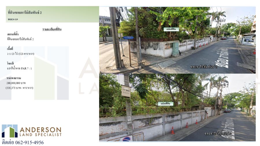 - ขายที่ดินใจกลางย่านอารีย์ พหลโยธิน ซอยอารีย์สัมพันธ์ 2