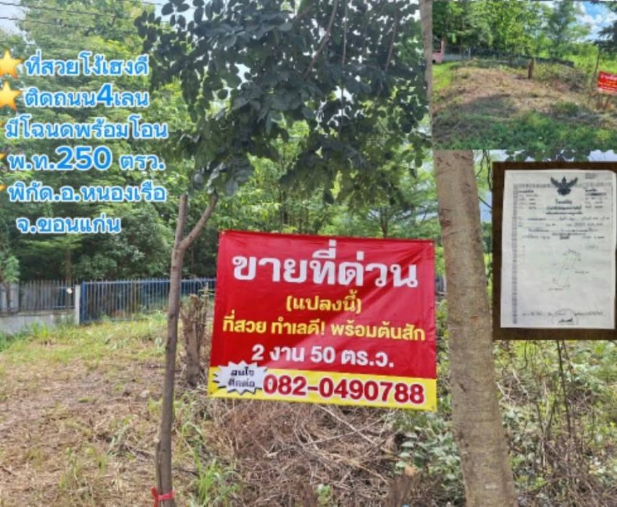 - ขายถูกมาก!! ที่ดินเปล่า 250.7 ตร.ว. ติดถนน 4 เลน ทำเลทอง อ.หนองเรือ จ.ขอนแก่น ใกล้ตลาดเทศบาล โรงพยาบาลฯ