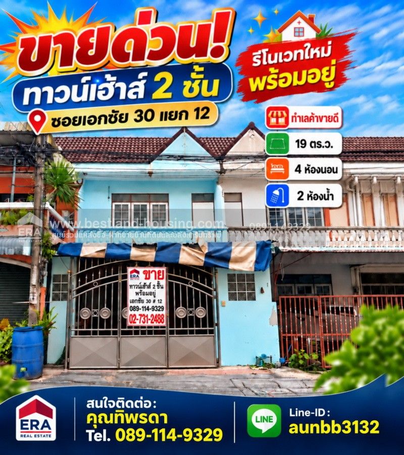 - ขายทาวน์เฮ้าส์ 2ชั้น รีโนเวทใหม่ พร้อมอยู่ทำเลค้าขายดี ซ.เอกชัย 30 แยก12ทาวน์เฮ้าส์ 2 ชั้น 19 ตร.ว.4ห้องนอน2ห้องน้ำ รีโนเวทใหม่สวยพร้อมเข้าอยู่
