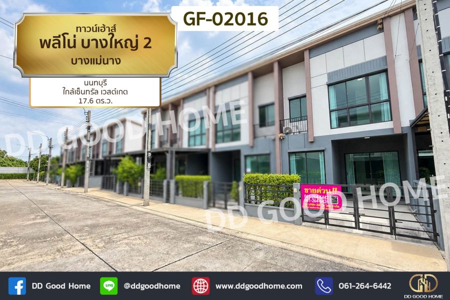 - ทาวน์เฮ้าส์ พลีโน่ บางใหญ่ 2 บางแม่นาง นนทบุรี ใกล้เซ็นทรัล เวสต์เกต