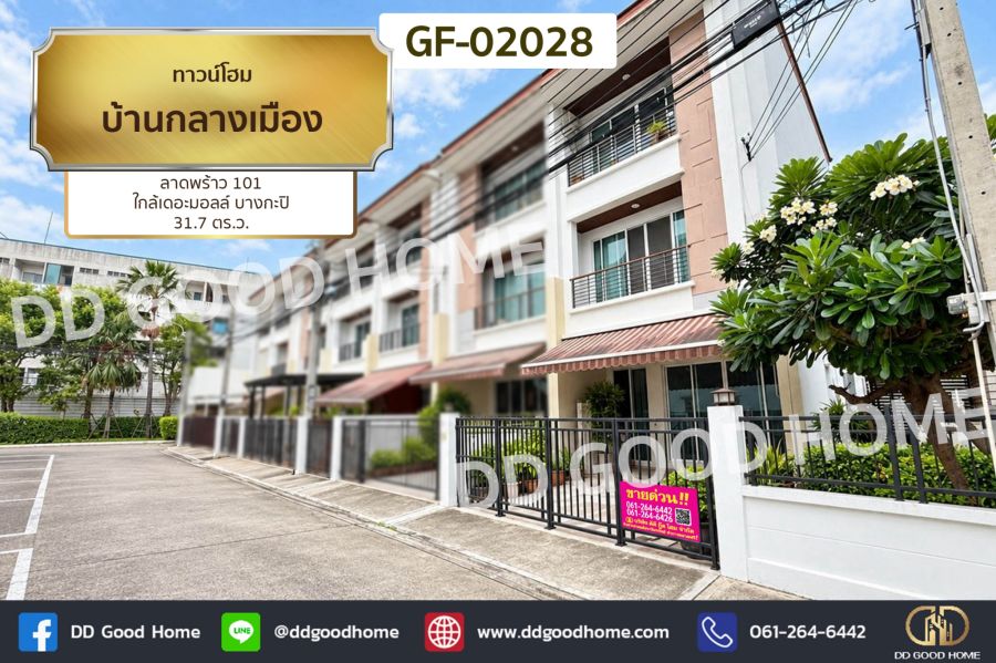 - ทาวน์โฮม บ้านกลางเมือง ลาดพร้าว 101 ใกล้เดอะมอลล์ บางกะปิ