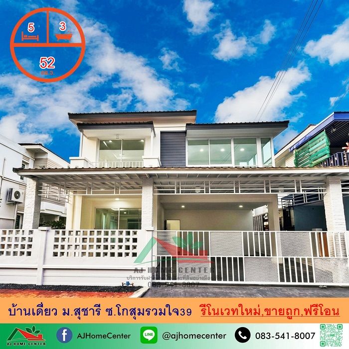 - ขายถูก6.29ล้าน บ้านเดี่ยว52ตรว. ม.สุชารี ดอนเมือง-แจ้งวัฒนะ-สรงประภา 5นอน3นอน รีโนเวทใหม่ทั้งหลัง