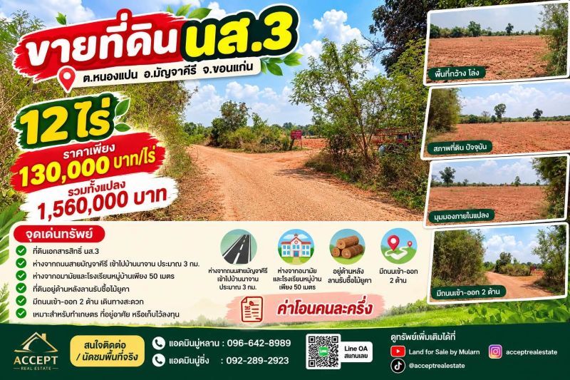 - ขายที่ดิน 12ไร่ นส.3 หนองแปน มัญจาคีรี ขอนแก่น