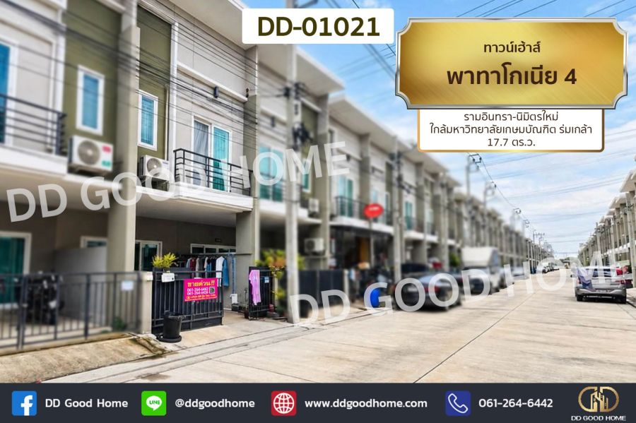- ทาวน์เฮ้าส์ พาทาโกเนีย 4 รามอินทรา-นิมิตรใหม่ ใกล้มหาวิทยาลัยเกษมบัณฑิต ร่มเกล้า