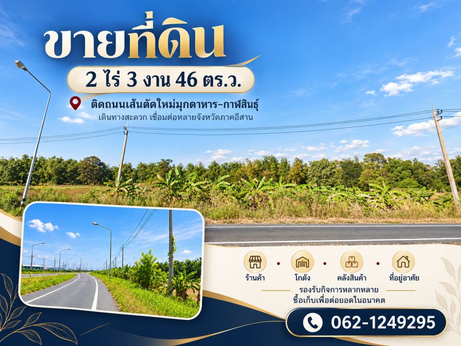 - ขายที่ 2-3-46ไร่ อ.เมืองกาฬสินธุ์ ติดถนนตัดใหม่มุกดาหาร-กาฬสินธุ์ ทำเลทองเพื่อวันนี้และอนาคต