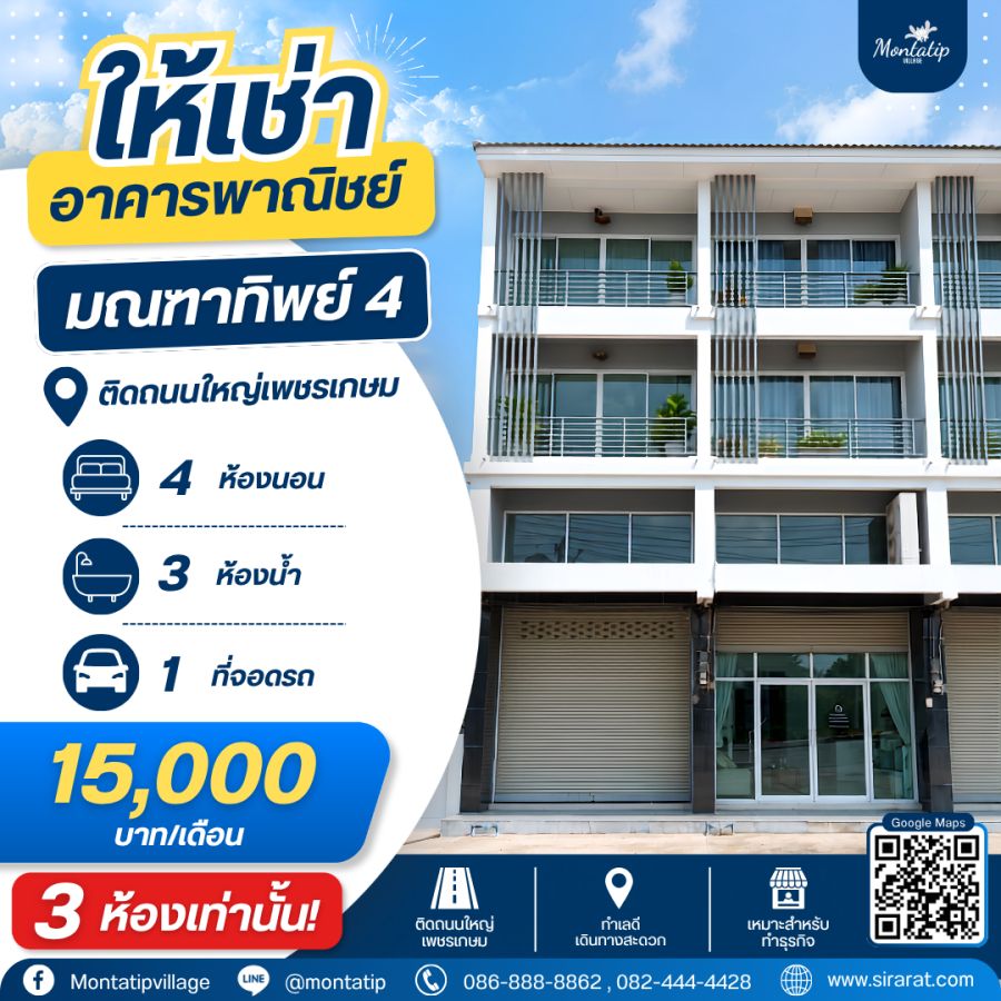 - ให้เช่าอาคารพาณิชย์ ติดถนนใหญ่เพชรเกษม ทำเลดี เดินทางง่าย