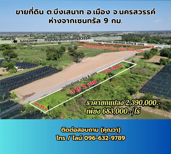 - ขายที่ดินนครสวรรค์ ขนาด 3 ไร่ 2 งาน พัฒนาแล้ว ทำเลดี ต.บึงเสนาท อ.เมือง จ.นครสวรรค์ ใกล้ถนนเลี่ยงเมืองเพียง 900 เมตร ขายถูกมาก!!