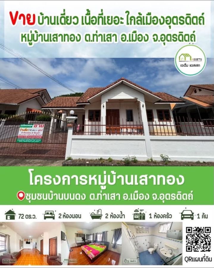 - บ้านเดี่ยวบนเนินสวย ต่อเติมครบ ชุมชนบ้านบนดง ท่าเสา เมืองอุตรดิตถ์ ราคาถูก