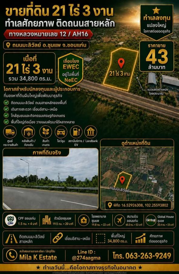 - ขายที่ดิน 21 ไร่ 3 งาน ทำเลติดถนนใหญ่ 4 เลน เดินทางสะดวก ใกล้พื้นที่ของ CPF และโซนอำเภอชุมแพ ราคาเพียง 43,000,000 บาทเท่านั้น