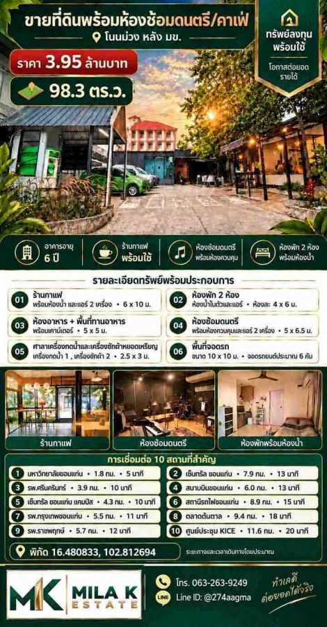 - ขายที่ดินพร้อมธุรกิจ (ห้องซ้อมดนตรี++ ห้องควบคุมเสียง+ ร้านกาแฟ+ห้องพัก+เครื่องกดน้ำ&เครื่องซักผ้าหยอดเหรียญ) ทำเลทอง โนนม่วง หลังมหาวิทยาลัยขอนแก่น
