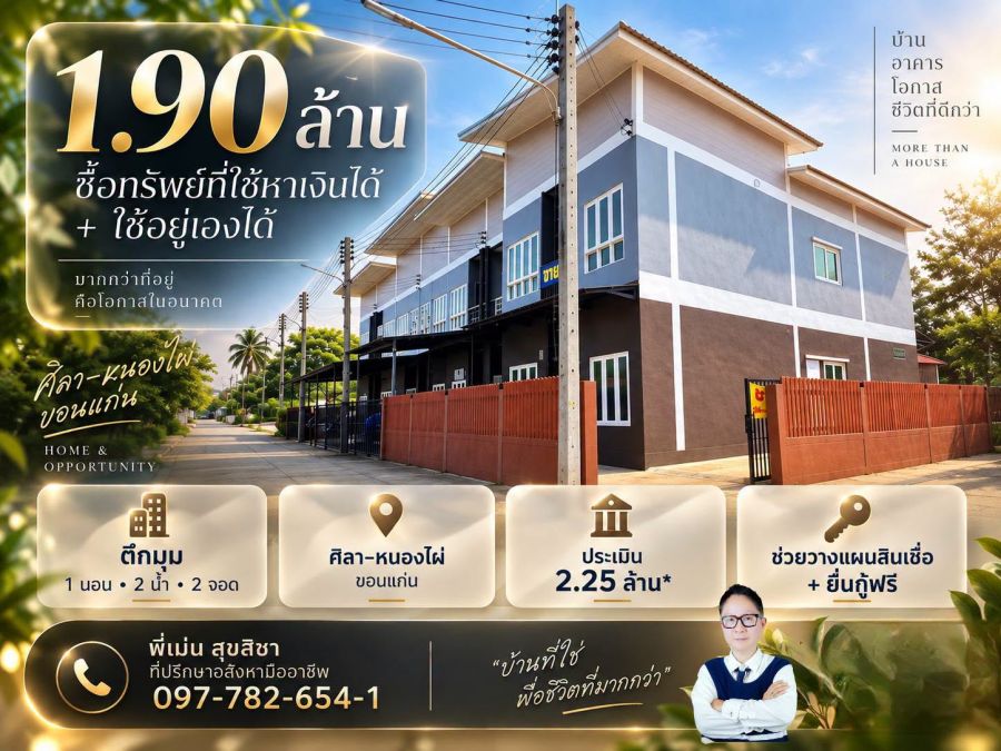 - ขายบ้านตึกมุม 1.90 ล้าน ศิลาหนองไผ่ ขอนแก่น 1 นอน 2 น้ำ 2 จอด