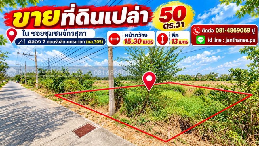 - ขายที่ดินเปล่า 50 ตร.วาในซอย ชุมชนจักรสุภา คลอง 7 ถนนรังสิต-นครนายก(ทล.305) ปทุมธานี